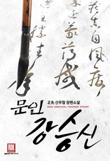 문인 강승신