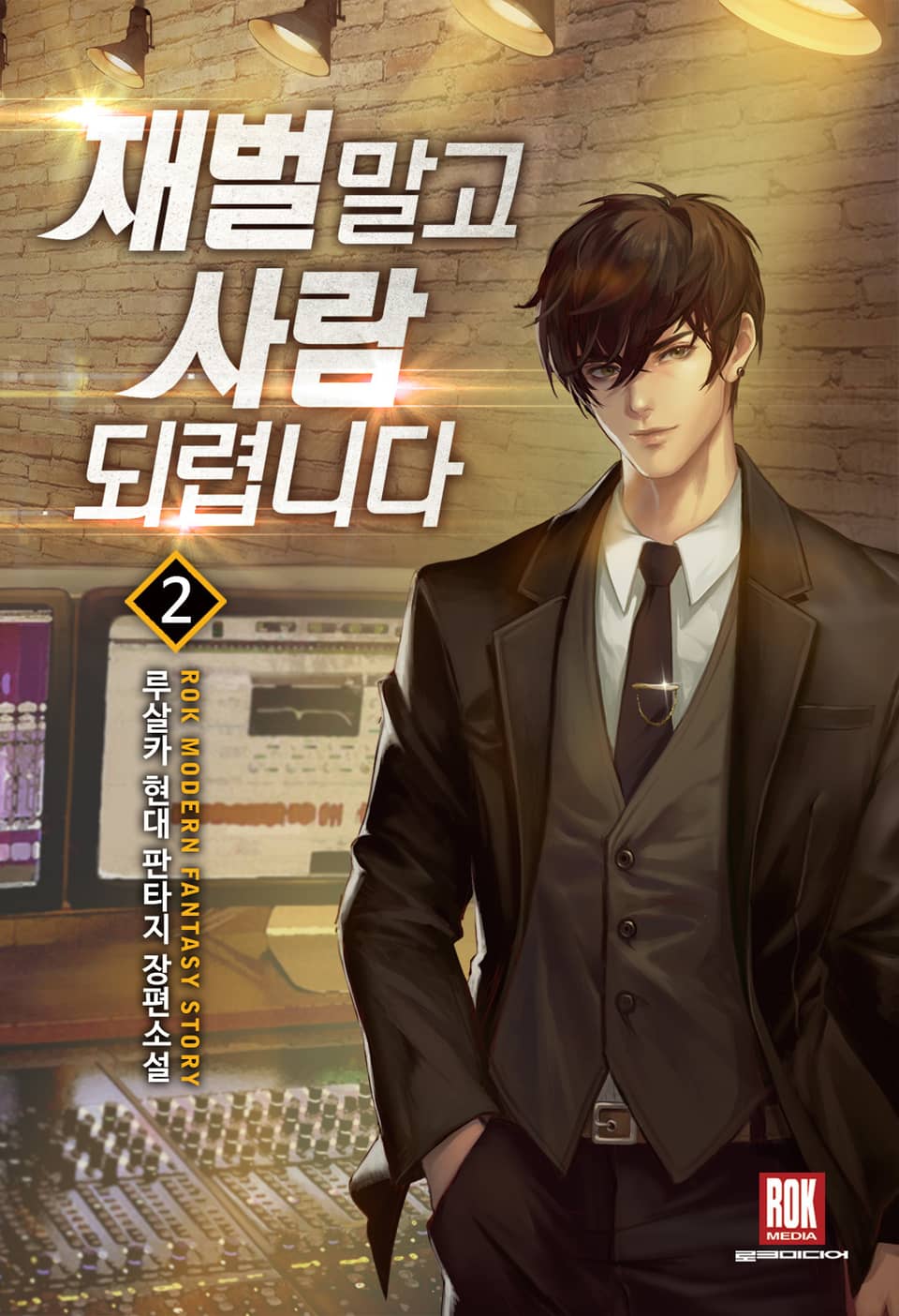 재벌 말고 사람 되렵니다 2권