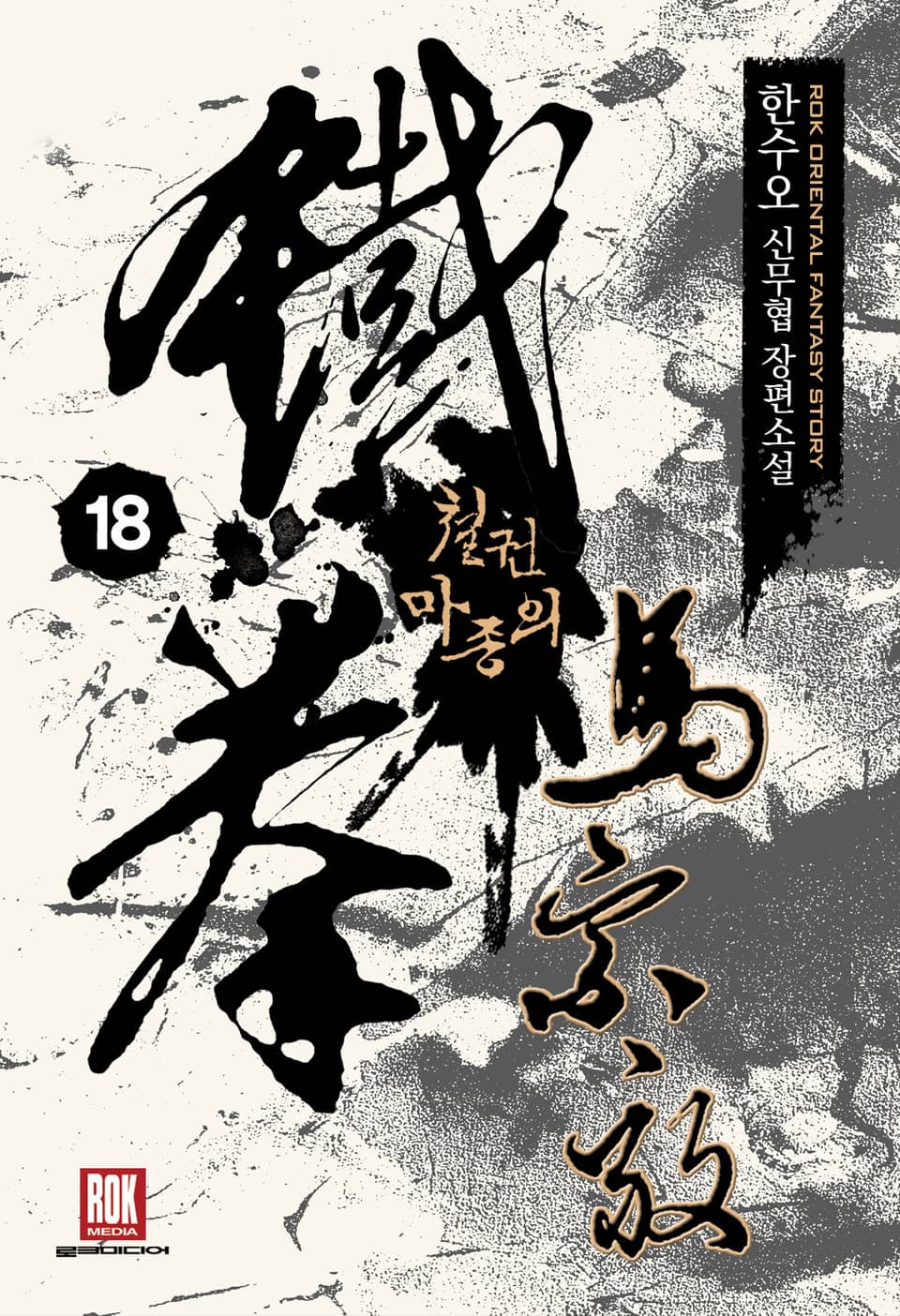 철권 마종의 18권