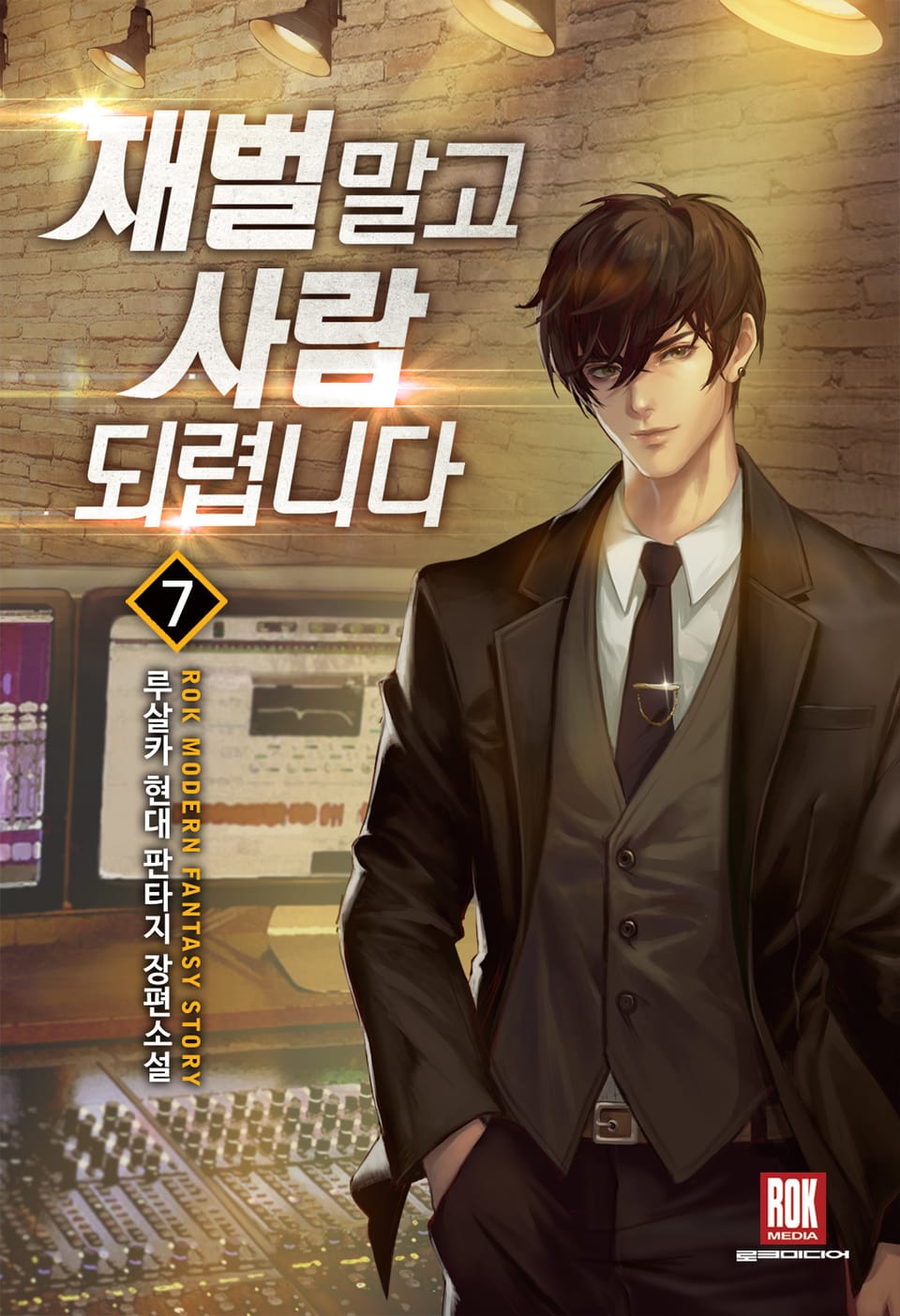 재벌 말고 사람 되렵니다 7권