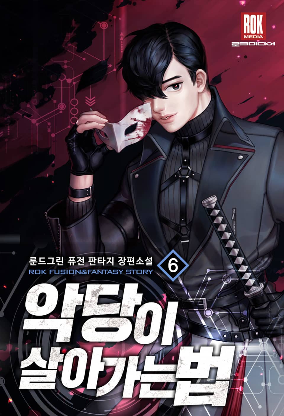 악당이 살아가는 법 6권