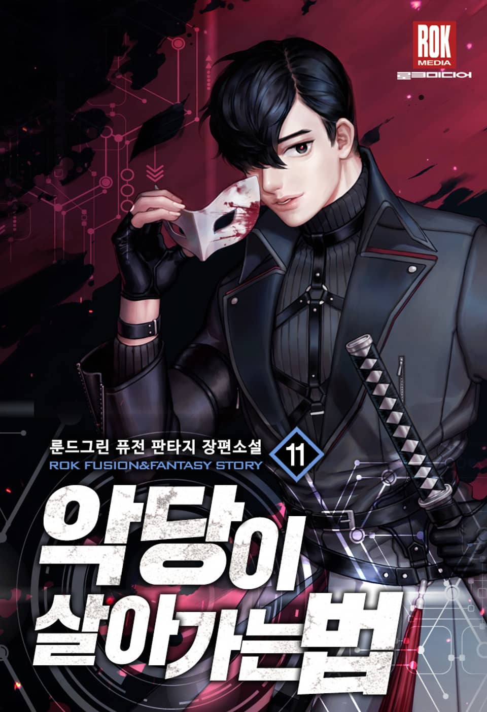 악당이 살아가는 법 11권