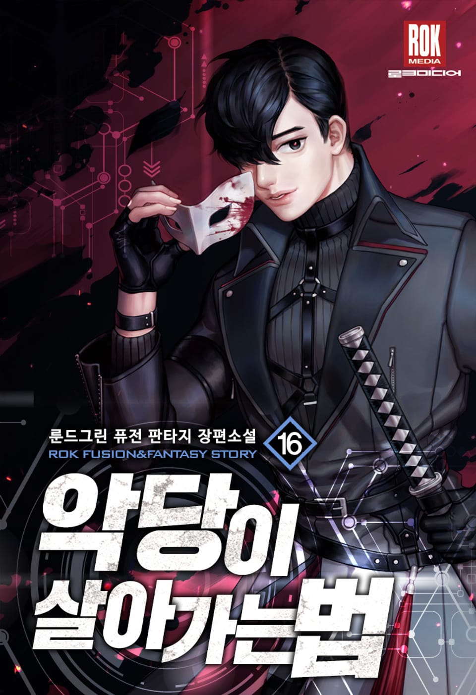 악당이 살아가는 법 16권