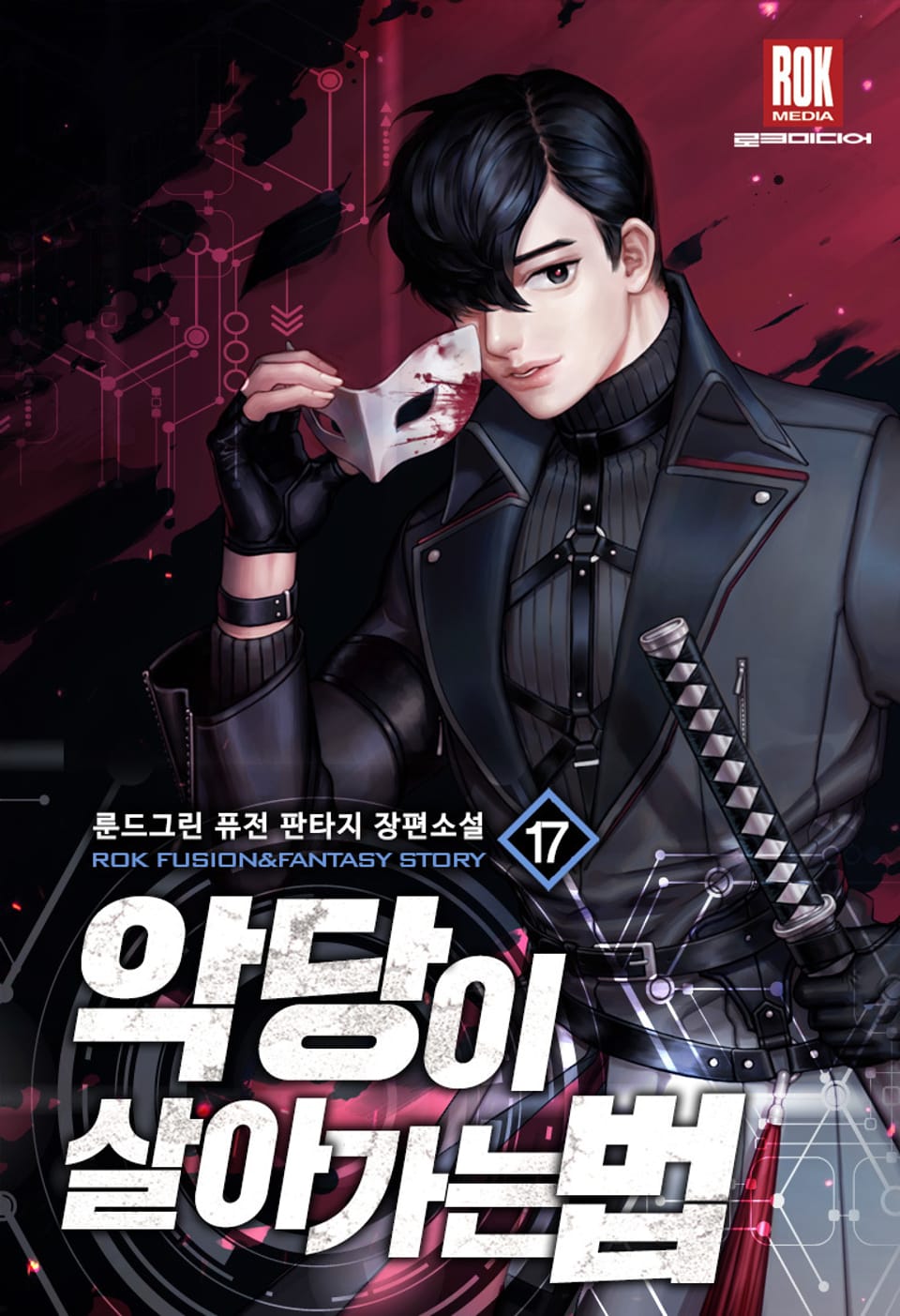 악당이 살아가는 법 17권