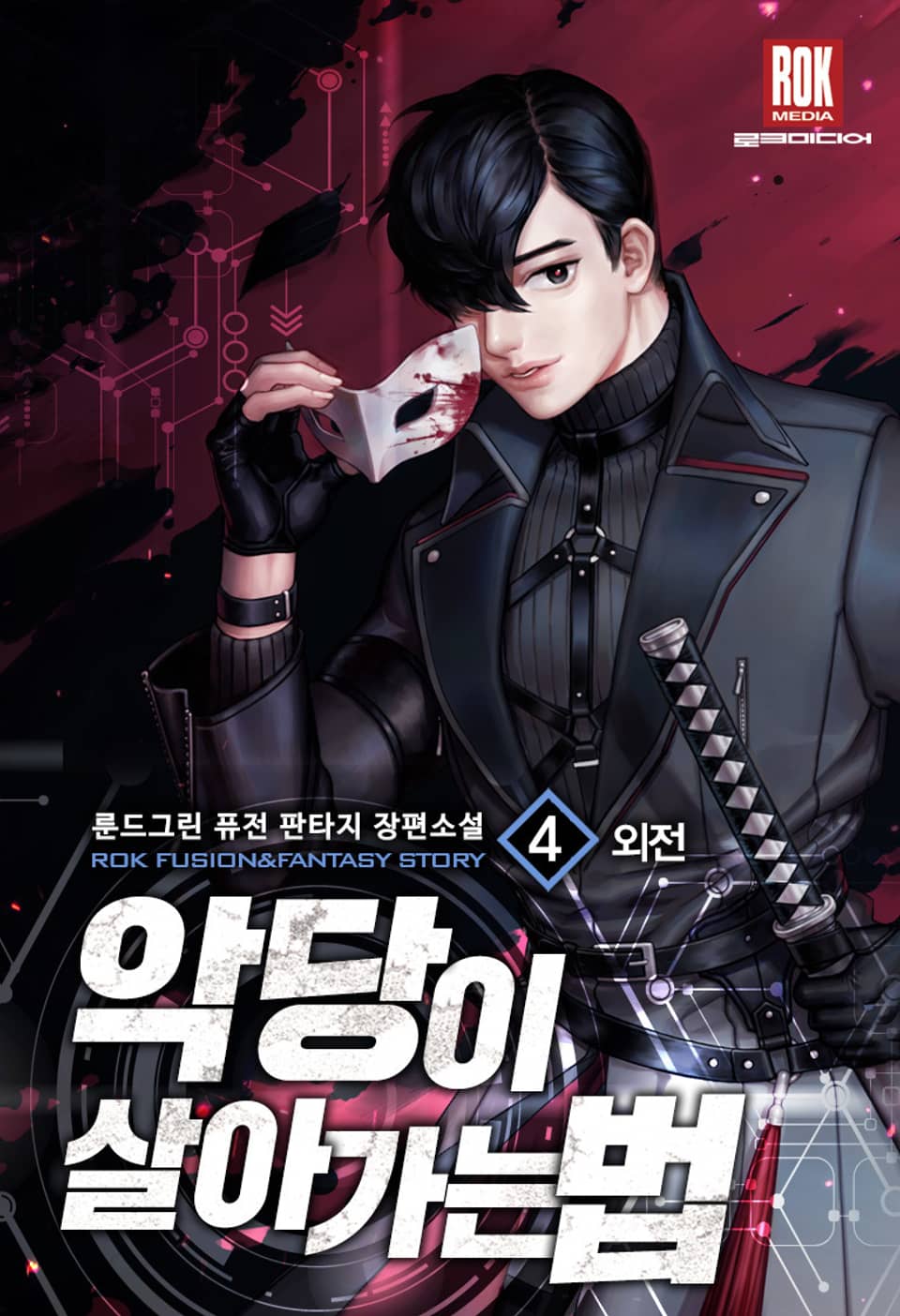 악당이 살아가는 법 22권 (외전 4) (완결)