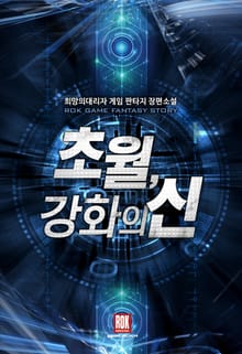 초월, 강화의 신