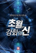 초월, 강화의 신 3화