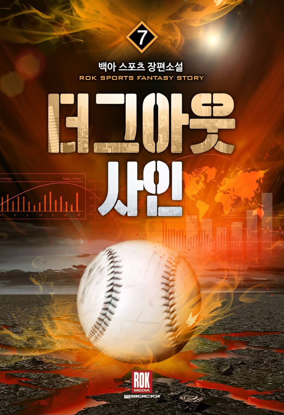 더그아웃 사인 7권 (완결)