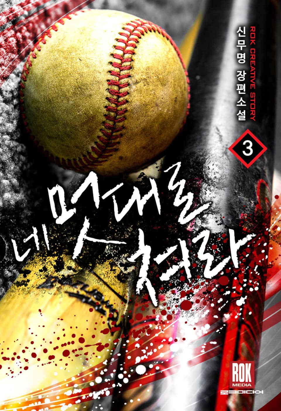 네 멋대로 쳐라 3권