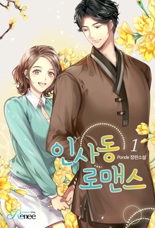 인사동 로맨스