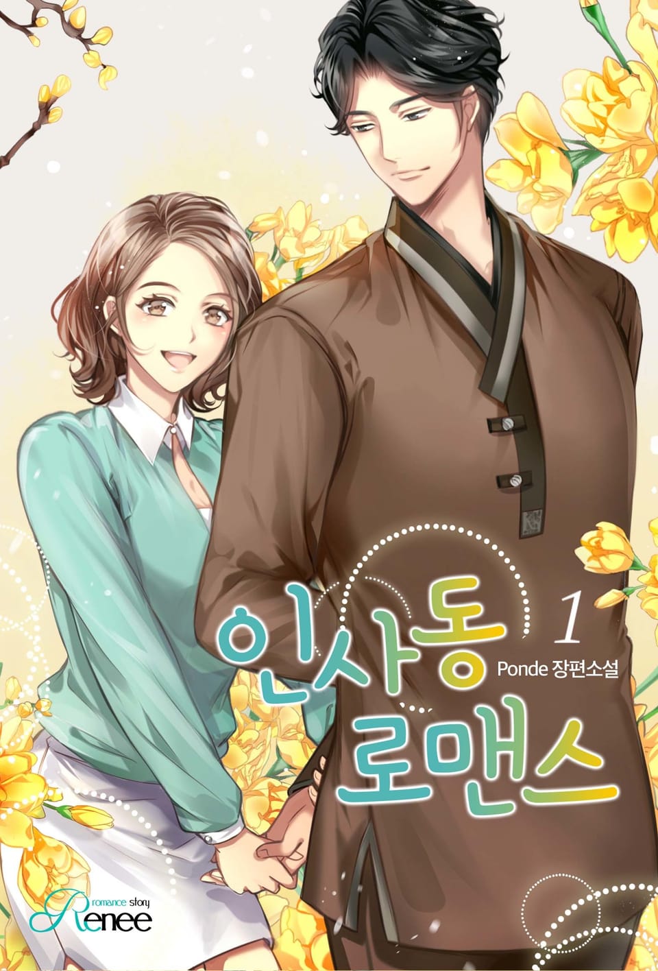 인사동 로맨스 1권