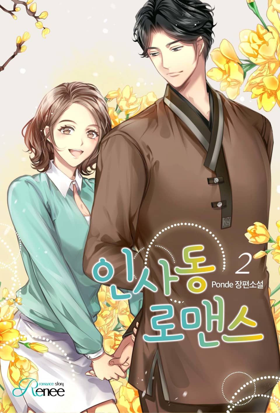 인사동 로맨스 2권 (완결)