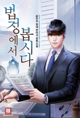 법정에서 봅시다 표지 이미지