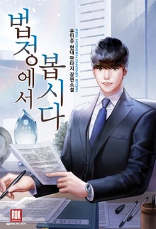 법정에서 봅시다
