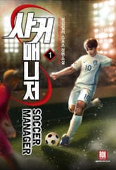 사커 매니저 표지 이미지