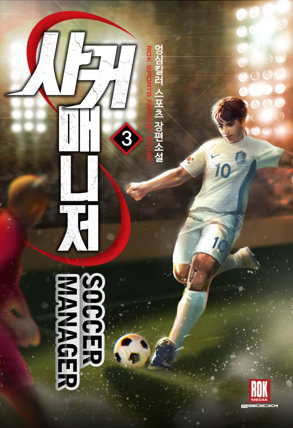 사커 매니저 3권