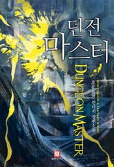 던전 마스터 표지 이미지
