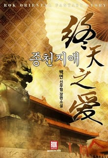 종천지애