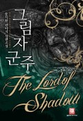 그림자 군주 4화