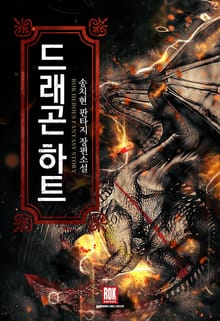 드래곤 하트