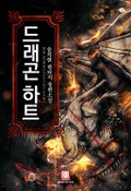 드래곤 하트 9화