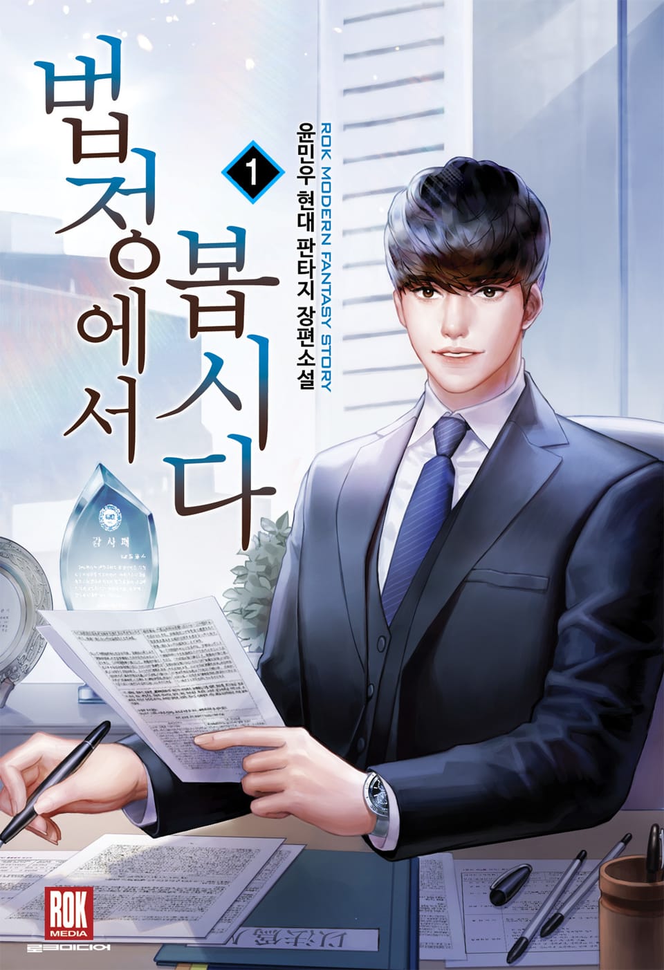 법정에서 봅시다 1권