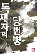 독재자의 당번병 7화
