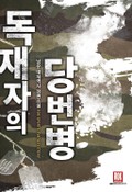 독재자의 당번병 13화