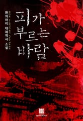 피가 부르는 바람 표지 이미지