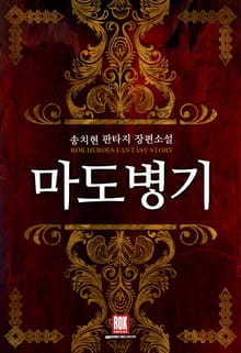 마도병기