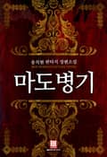 마도병기 16화