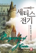 세티스 전기 13화