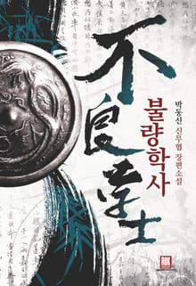 불량학사