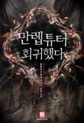 만렙튜터 회귀했다 1화