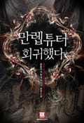 만렙튜터 회귀했다 18화