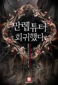 만렙튜터 회귀했다 22화