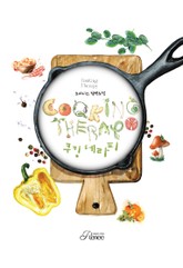 쿠킹 테라피 표지 이미지