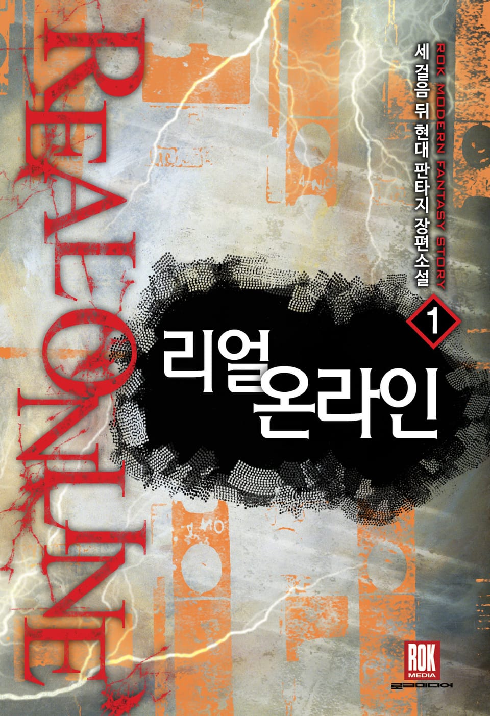 리얼 온라인 1권