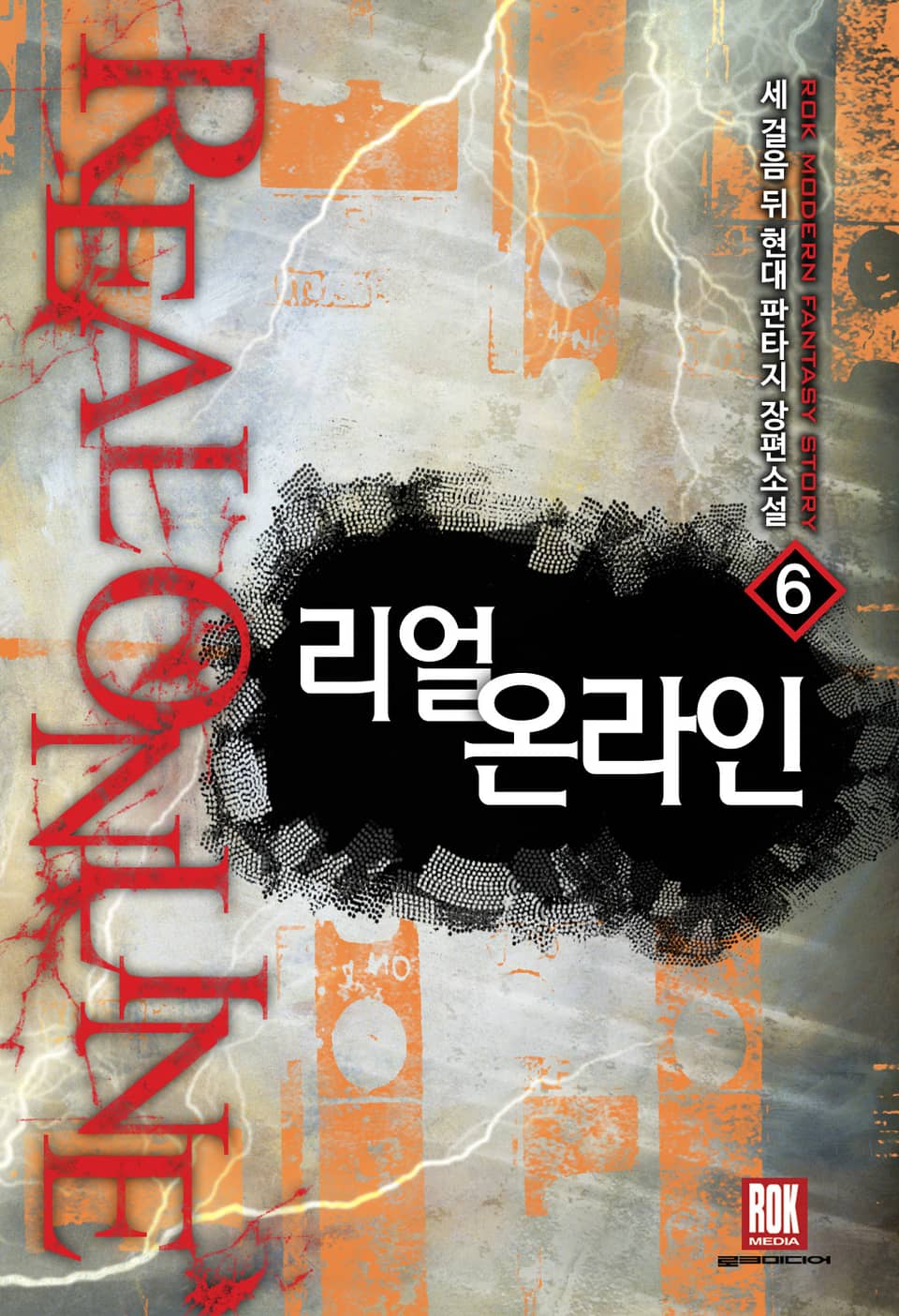 리얼 온라인 6권 (완결)