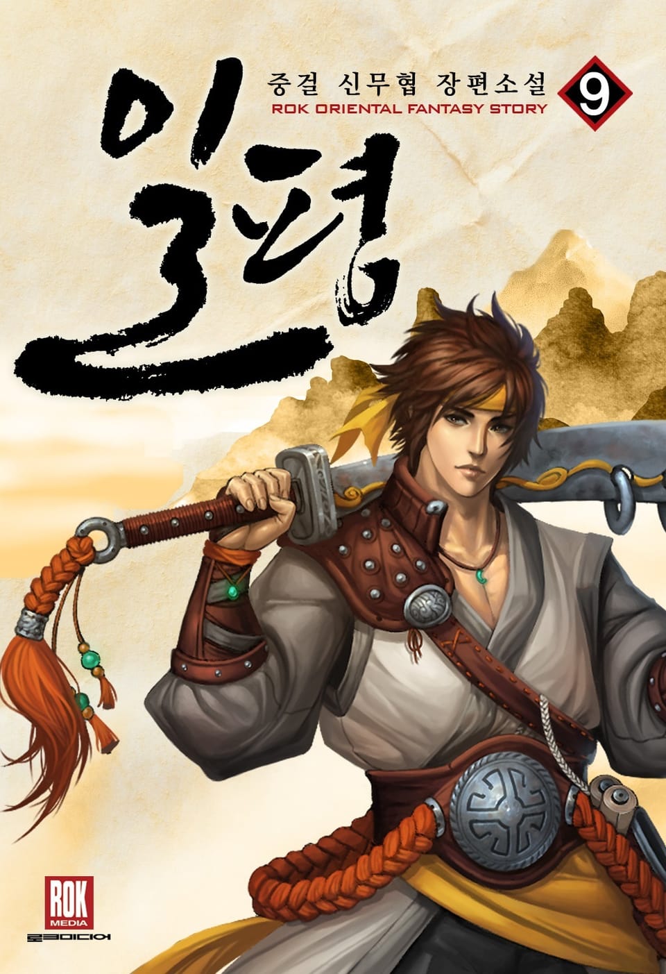 일평 9권 (완결)