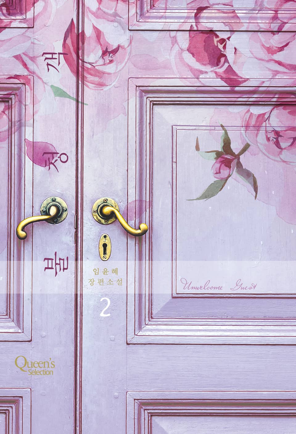 불청객 2권 (완결)