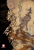 철혈검가 4화