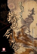 철혈검가 26화