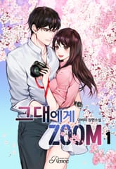 그대에게 zoom 표지 이미지