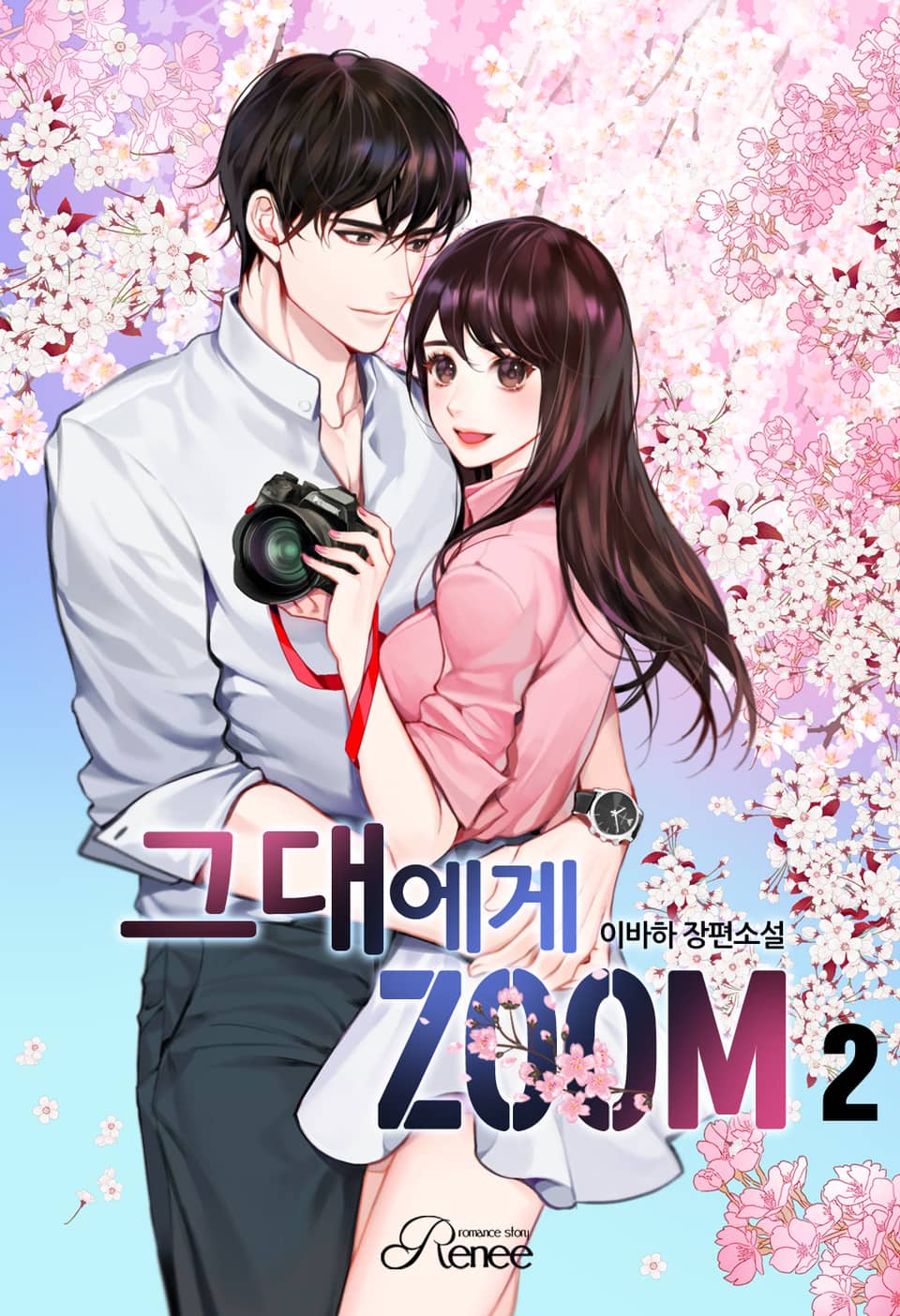 그대에게 zoom 2권 (완결)