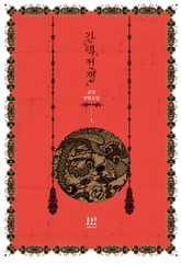 간택전쟁 표지 이미지