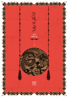 간택전쟁