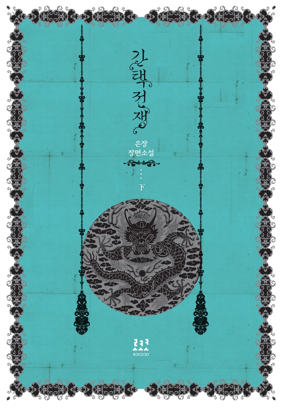 간택전쟁 2권 (완결)