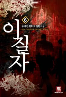이질자