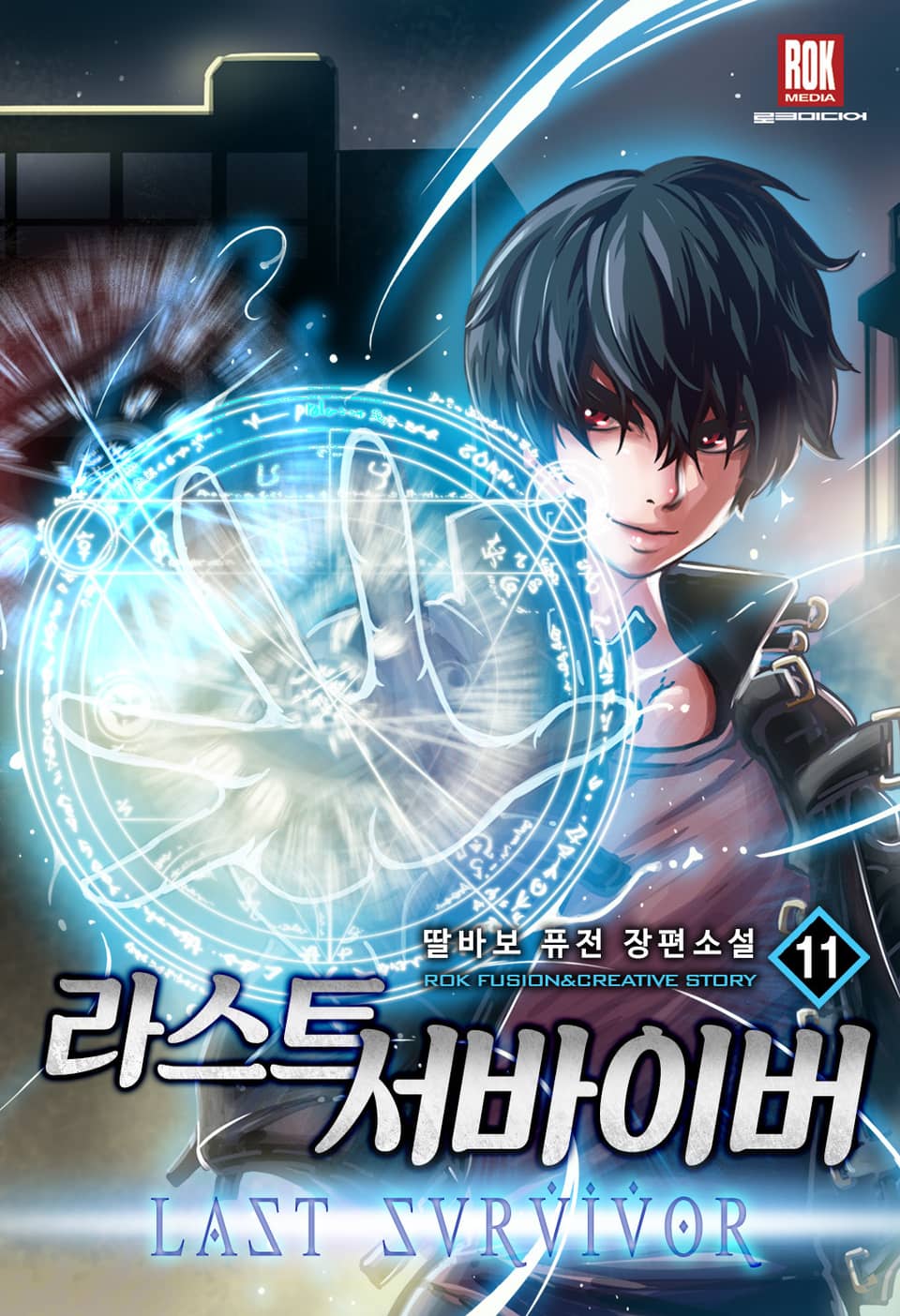 라스트 서바이버 11권